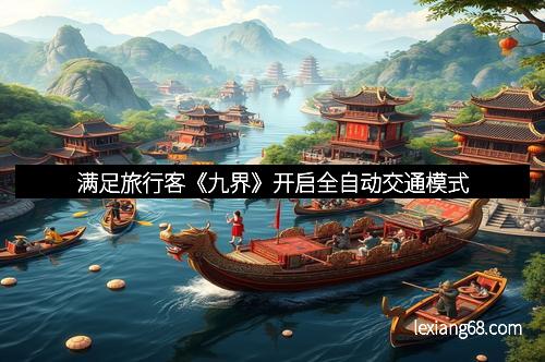 满足旅行客《九界》开启全自动交通模式
