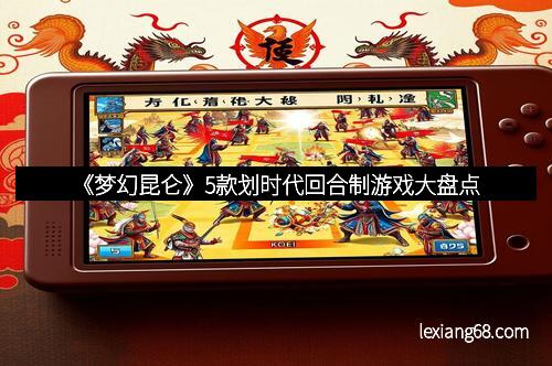 《梦幻昆仑》5款划时代回合制游戏大盘点